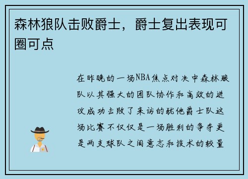 森林狼队击败爵士，爵士复出表现可圈可点