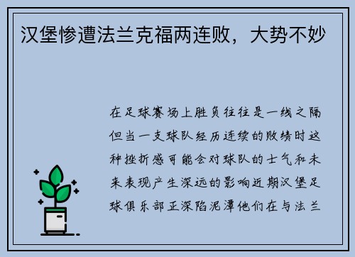汉堡惨遭法兰克福两连败，大势不妙