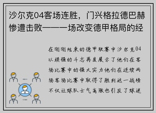 沙尔克04客场连胜，门兴格拉德巴赫惨遭击败——一场改变德甲格局的经典战役