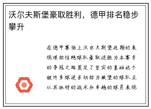 沃尔夫斯堡豪取胜利，德甲排名稳步攀升