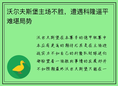 沃尔夫斯堡主场不胜，遭遇科隆逼平难堪局势