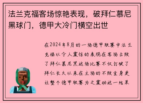 法兰克福客场惊艳表现，破拜仁慕尼黑球门，德甲大冷门横空出世