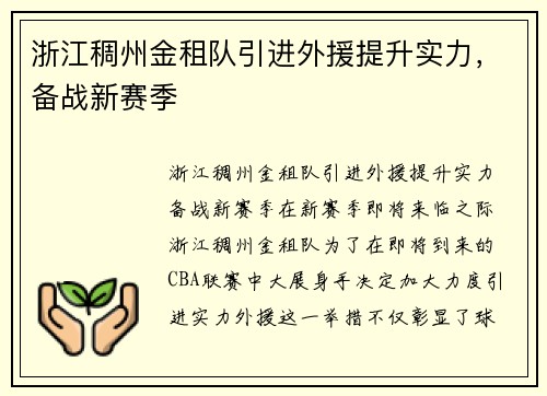 浙江稠州金租队引进外援提升实力，备战新赛季