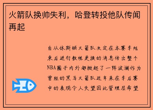 火箭队换帅失利，哈登转投他队传闻再起