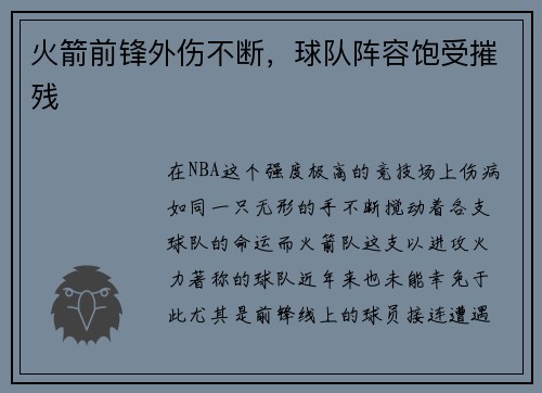 火箭前锋外伤不断，球队阵容饱受摧残