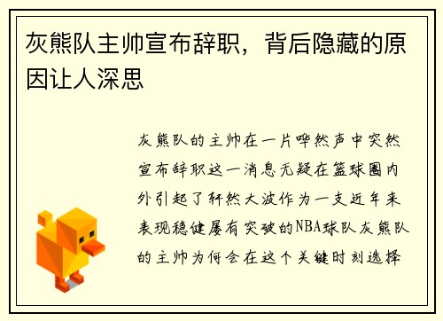 灰熊队主帅宣布辞职，背后隐藏的原因让人深思