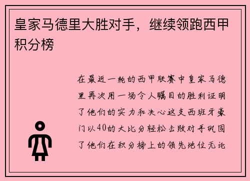 皇家马德里大胜对手，继续领跑西甲积分榜