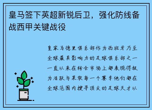 皇马签下英超新锐后卫，强化防线备战西甲关键战役