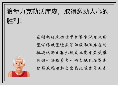 狼堡力克勒沃库森，取得激动人心的胜利！