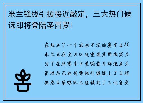 米兰锋线引援接近敲定，三大热门候选即将登陆圣西罗!