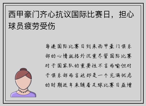 西甲豪门齐心抗议国际比赛日，担心球员疲劳受伤