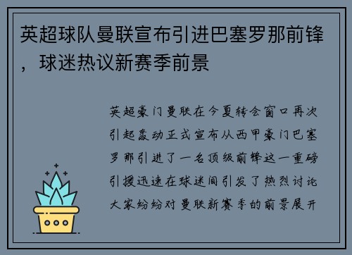 英超球队曼联宣布引进巴塞罗那前锋，球迷热议新赛季前景