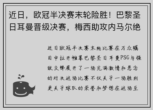 近日，欧冠半决赛末轮险胜！巴黎圣日耳曼晋级决赛，梅西助攻内马尔绝杀！