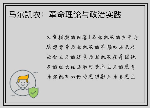 马尔凯农：革命理论与政治实践