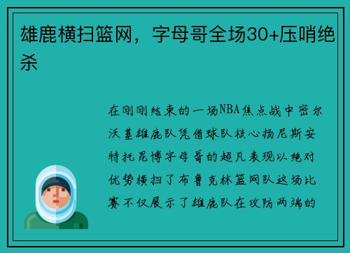 雄鹿横扫篮网，字母哥全场30+压哨绝杀