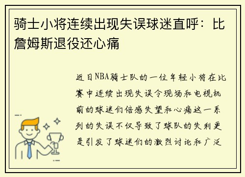 骑士小将连续出现失误球迷直呼：比詹姆斯退役还心痛
