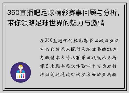 360直播吧足球精彩赛事回顾与分析，带你领略足球世界的魅力与激情
