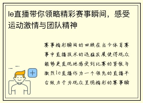 le直播带你领略精彩赛事瞬间，感受运动激情与团队精神