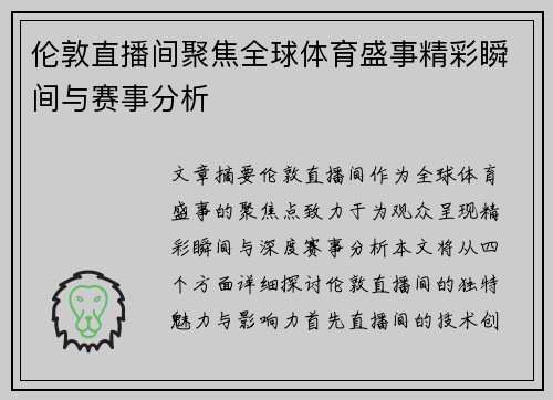 伦敦直播间聚焦全球体育盛事精彩瞬间与赛事分析