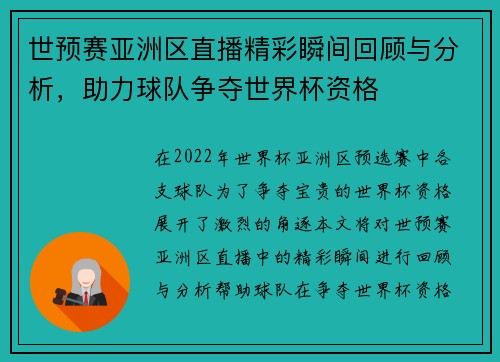 世预赛亚洲区直播精彩瞬间回顾与分析，助力球队争夺世界杯资格