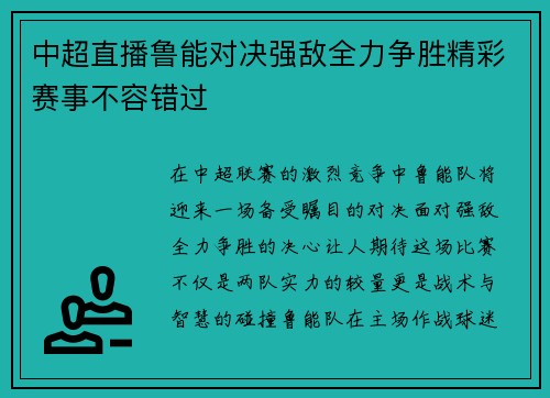 中超直播鲁能对决强敌全力争胜精彩赛事不容错过