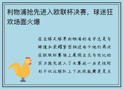 利物浦抢先进入欧联杯决赛，球迷狂欢场面火爆