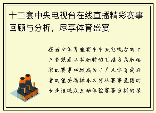 十三套中央电视台在线直播精彩赛事回顾与分析，尽享体育盛宴