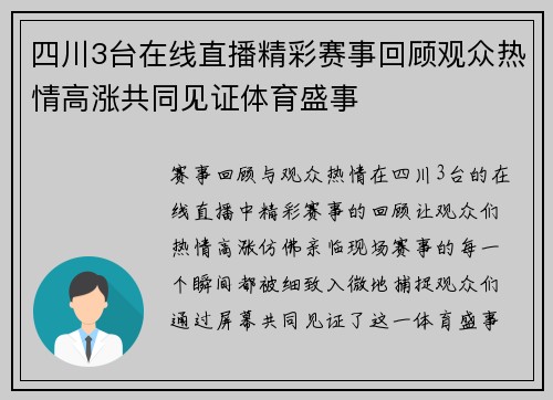 四川3台在线直播精彩赛事回顾观众热情高涨共同见证体育盛事