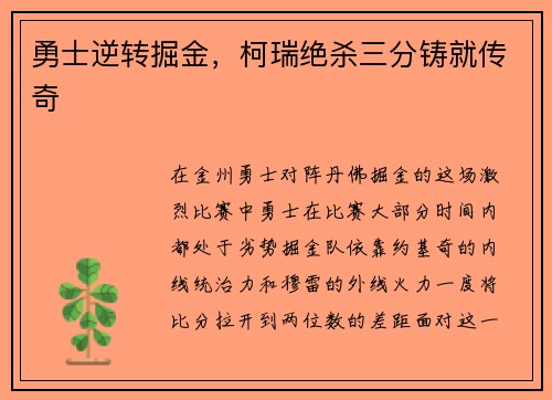 勇士逆转掘金，柯瑞绝杀三分铸就传奇