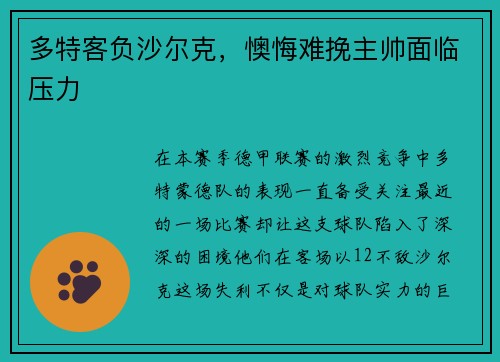 多特客负沙尔克，懊悔难挽主帅面临压力
