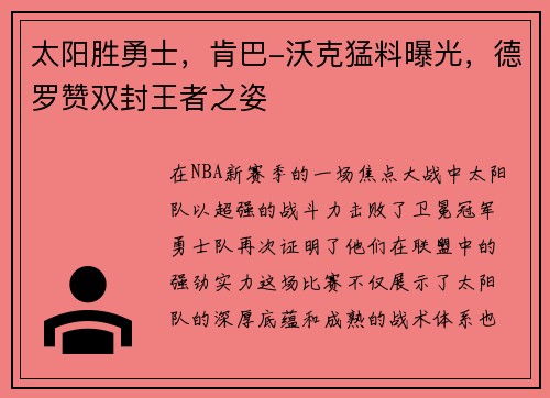太阳胜勇士，肯巴-沃克猛料曝光，德罗赞双封王者之姿