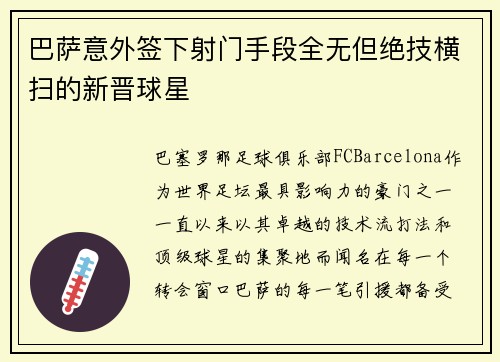 巴萨意外签下射门手段全无但绝技横扫的新晋球星