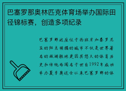 巴塞罗那奥林匹克体育场举办国际田径锦标赛，创造多项纪录