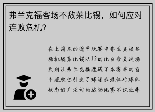 弗兰克福客场不敌莱比锡，如何应对连败危机？