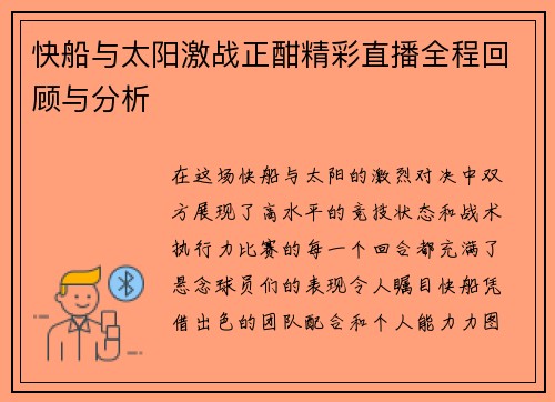 快船与太阳激战正酣精彩直播全程回顾与分析