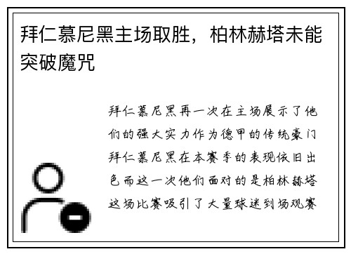 拜仁慕尼黑主场取胜，柏林赫塔未能突破魔咒