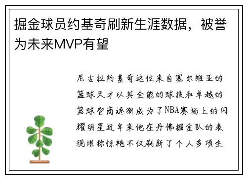 掘金球员约基奇刷新生涯数据，被誉为未来MVP有望