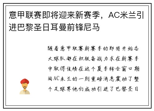 意甲联赛即将迎来新赛季，AC米兰引进巴黎圣日耳曼前锋尼马