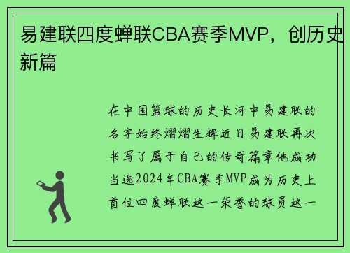 易建联四度蝉联CBA赛季MVP，创历史新篇