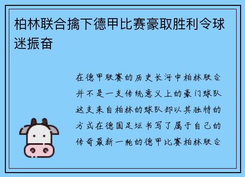 柏林联合擒下德甲比赛豪取胜利令球迷振奋