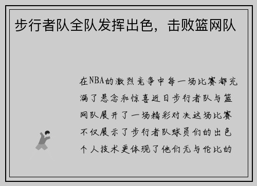 步行者队全队发挥出色，击败篮网队
