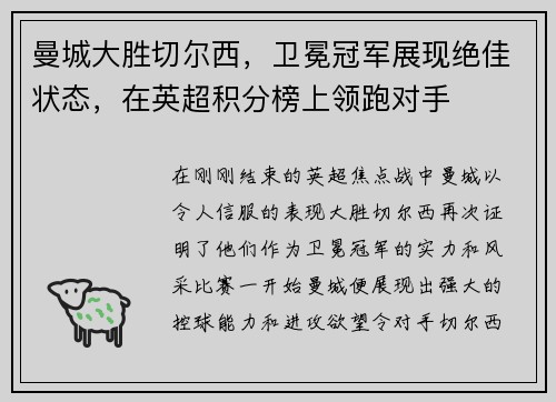 曼城大胜切尔西，卫冕冠军展现绝佳状态，在英超积分榜上领跑对手