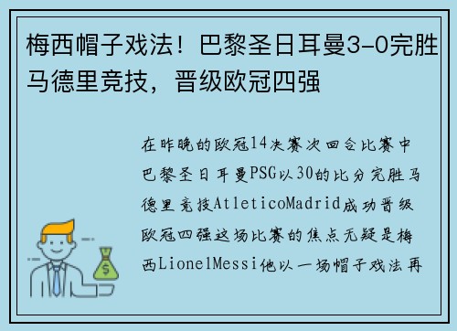 梅西帽子戏法！巴黎圣日耳曼3-0完胜马德里竞技，晋级欧冠四强