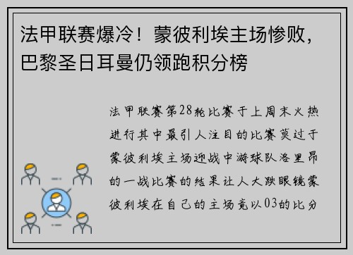 法甲联赛爆冷！蒙彼利埃主场惨败，巴黎圣日耳曼仍领跑积分榜