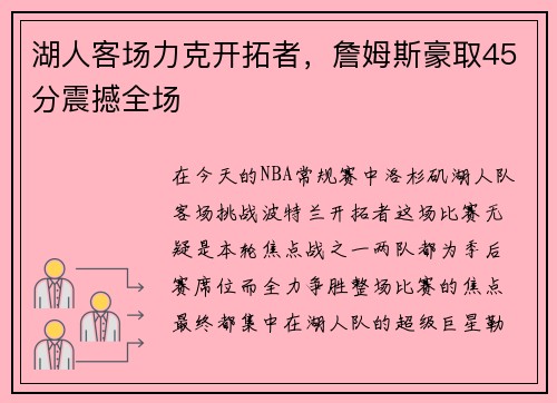 湖人客场力克开拓者，詹姆斯豪取45分震撼全场