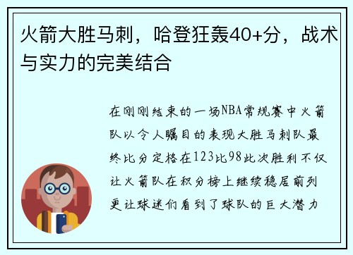 火箭大胜马刺，哈登狂轰40+分，战术与实力的完美结合