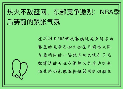 热火不敌篮网，东部竞争激烈：NBA季后赛前的紧张气氛