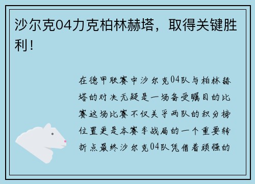 沙尔克04力克柏林赫塔，取得关键胜利！