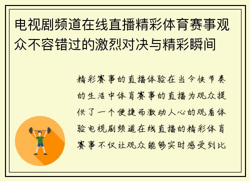 电视剧频道在线直播精彩体育赛事观众不容错过的激烈对决与精彩瞬间