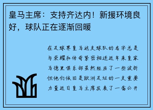皇马主席：支持齐达内！新援环境良好，球队正在逐渐回暖